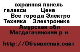 охранная панель галакси 520 › Цена ­ 50 000 - Все города Электро-Техника » Электроника   . Амурская обл.,Магдагачинский р-н